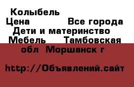 Колыбель Pali baby baby › Цена ­ 9 000 - Все города Дети и материнство » Мебель   . Тамбовская обл.,Моршанск г.